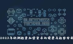 2023年欧洲投资加密货币的
