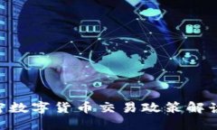 英国最新加密数字货币交