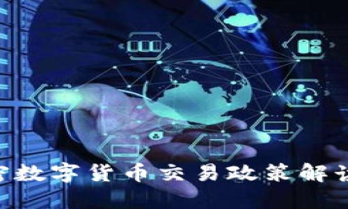 英国最新加密数字货币交易政策解读：影响与展望