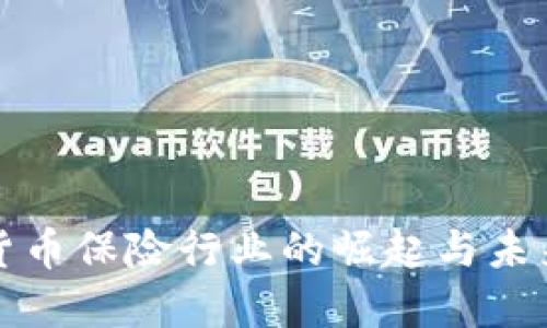 加密货币保险行业的崛起与未来展望
