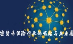 加密货币保险行业的崛起