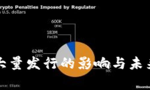 加密货币大量发行的影响与未来趋势分析