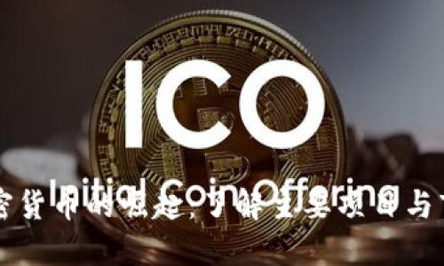 中国加密货币的崛起：了解主要项目与市场动态