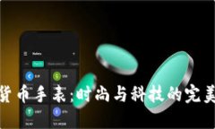 加密货币手表：时尚与科