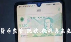 加密货币监管：现状、挑