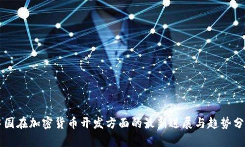 中国在加密货币开发方面的最新进展与趋势分析