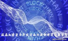 中国在加密货币开发方面