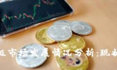 加密货币二级市场发展情况分析：现状与未来趋
