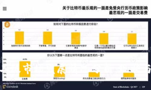 加密货币二级市场发展情况分析：现状与未来趋势