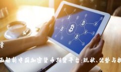 文章全面解析中国加密货币期货平台：现状、优