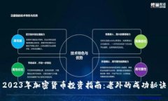 2023年加密货币投资指南：老外的成功秘诀