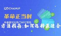 加密货币收费方法指南：如何选择最适合您的支