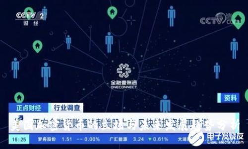 美国加密货币的立场与未来发展趋势分析