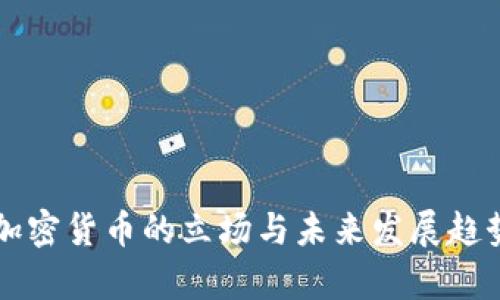 美国加密货币的立场与未来发展趋势分析