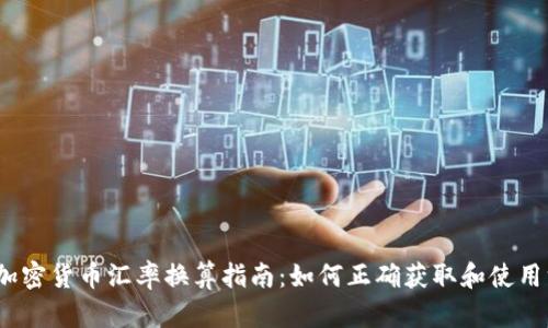 2023年加密货币汇率换算指南：如何正确获取和使用汇率信息
