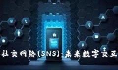 加密货币社交网络(SNS)：未来数字交互的新趋势