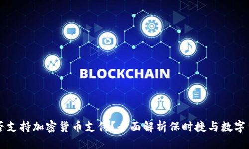 保时捷是否支持加密货币支付？全面解析保时捷与数字货币的关系