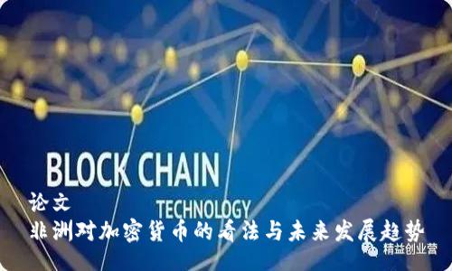 论文
非洲对加密货币的看法与未来发展趋势
