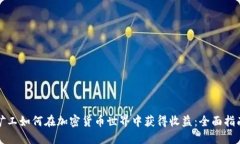 矿工如何在加密货币世界中获得收益：全面指南