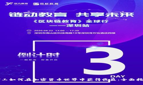 矿工如何在加密货币世界中获得收益：全面指南