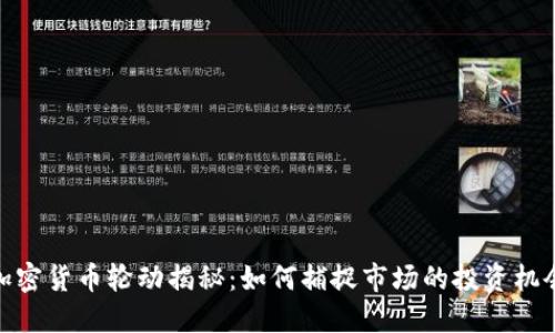 加密货币轮动揭秘：如何捕捉市场的投资机会