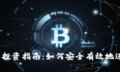 加密货币投资指南：如何安全有效地进行炒作？