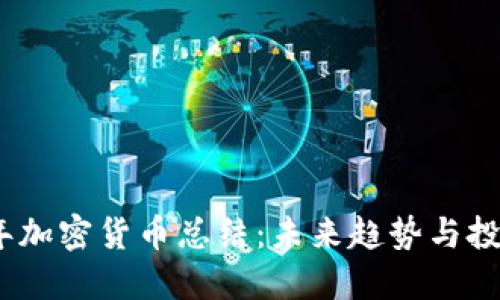 2023年加密货币总结：未来趋势与投资机会