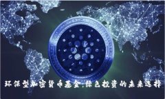 环保型加密货币基金：绿色投资的未来选择