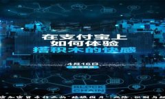解密加密货币行业的“垃圾图片”：风险、识别