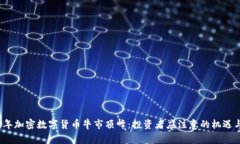 2024年加密数字货币牛市顶峰：投资者应注意的机