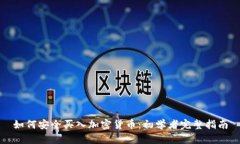 如何安全买入加密货币：