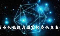 优质 加密货币的崛起与国