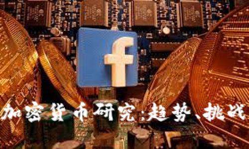 fiaoti台湾加密货币研究：趋势、挑战与市场潜力
