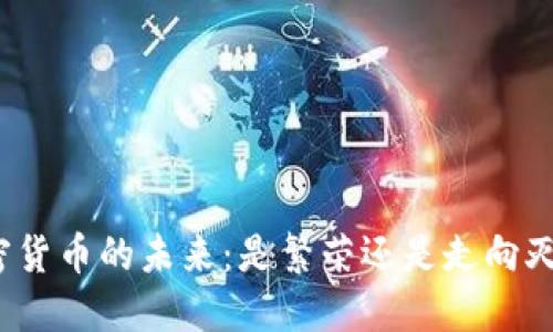 加密货币的未来：是繁荣还是走向灭亡？