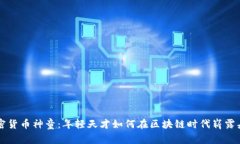 加密货币神童：年轻天才