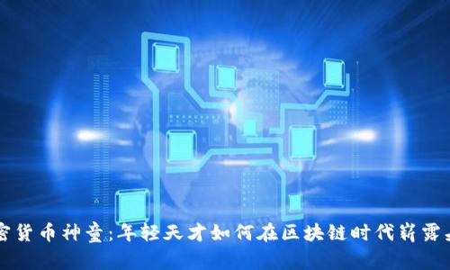 加密货币神童：年轻天才如何在区块链时代崭露头角