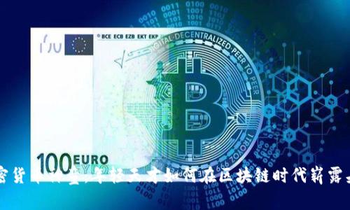 加密货币神童：年轻天才如何在区块链时代崭露头角