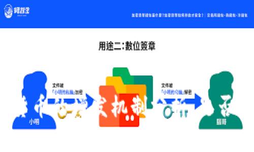 加密货币的增发机制分析：是否可行？