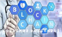 加密货币经典语录：激励