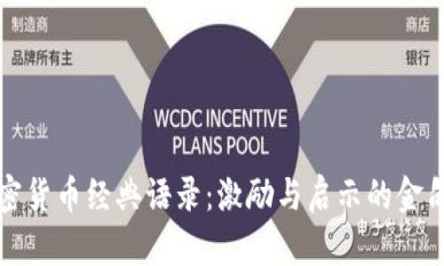 加密货币经典语录：激励与启示的金句集