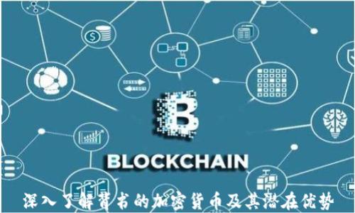 
深入了解背书的加密货币及其潜在优势