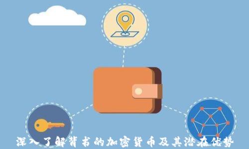 
深入了解背书的加密货币及其潜在优势