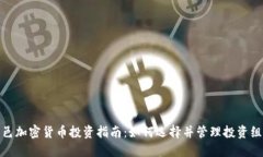 临邑加密货币投资指南：如何选择并管理投资组
