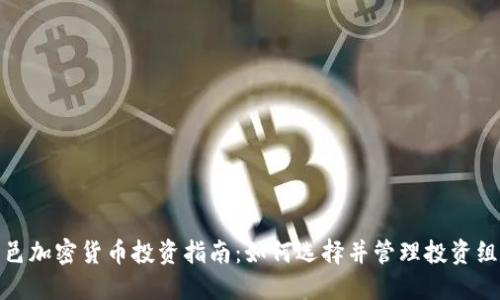 临邑加密货币投资指南：如何选择并管理投资组合