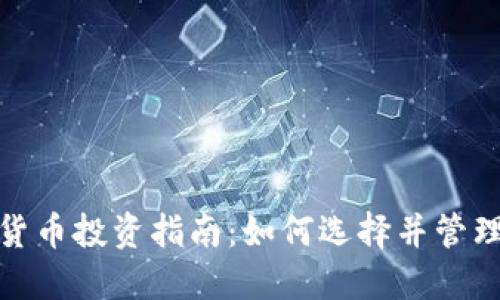 临邑加密货币投资指南：如何选择并管理投资组合