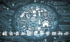 全面掌握交易加密货币管理的必备指南
