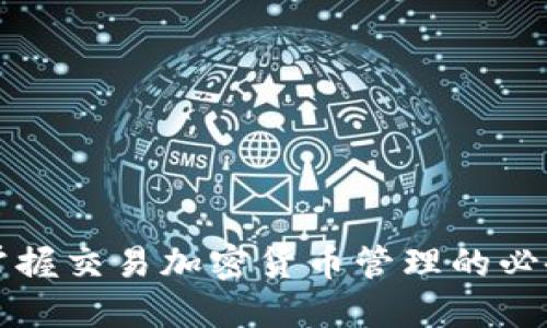全面掌握交易加密货币管理的必备指南