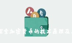 深入探索加密货币的技术原理及其应用