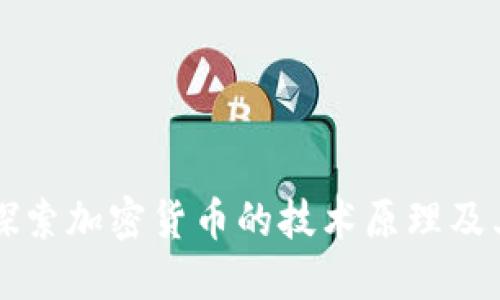 深入探索加密货币的技术原理及其应用