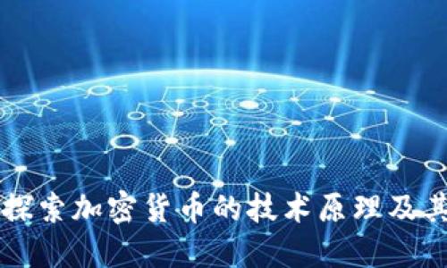 深入探索加密货币的技术原理及其应用